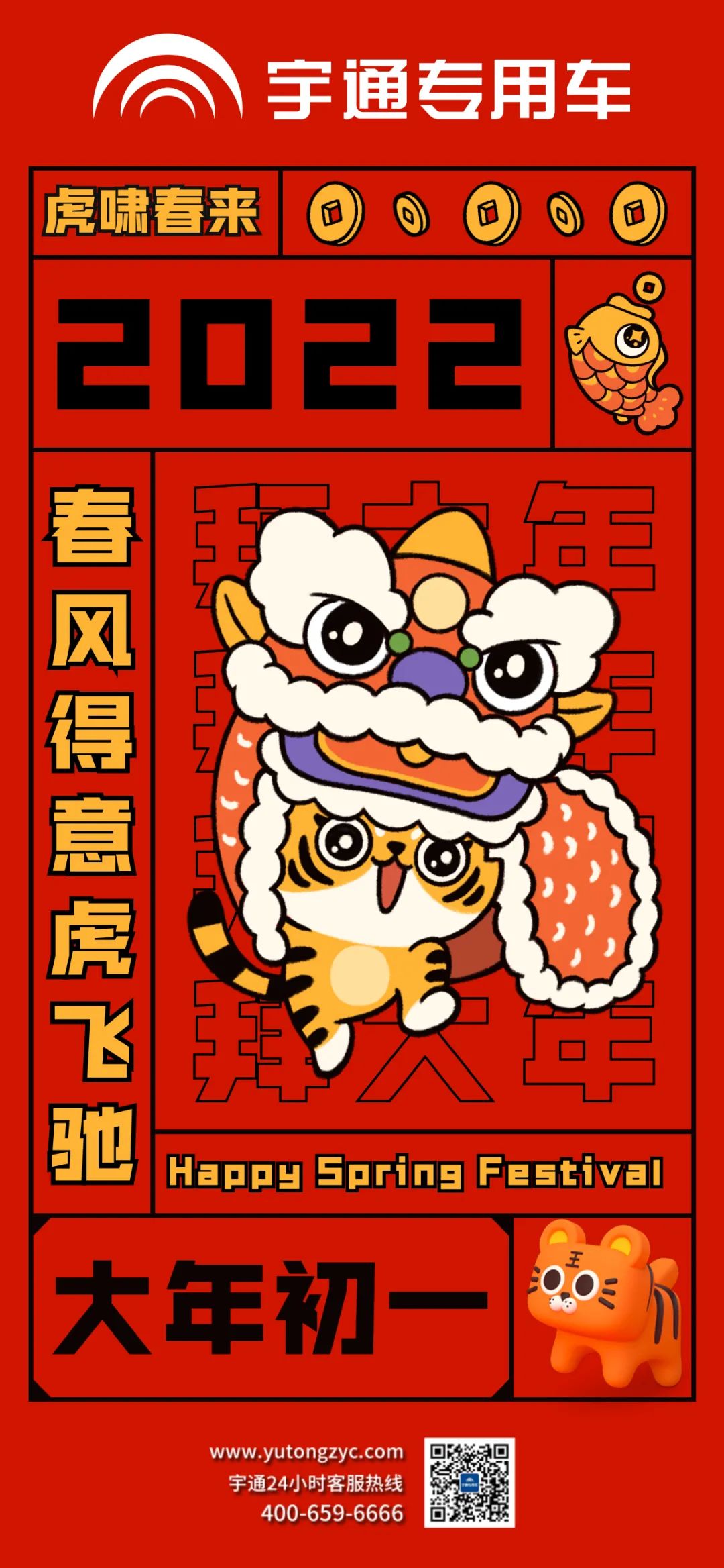 拜年啦!虎啸春来，祝大家春风得意虎虎生风!