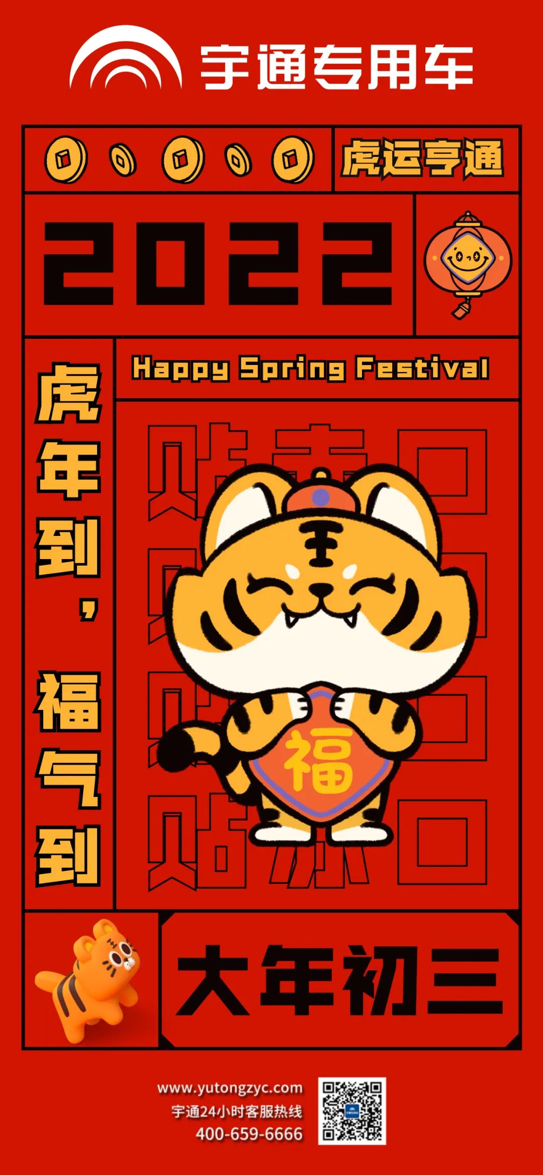 大年初三，虎运亨通，福气满满！