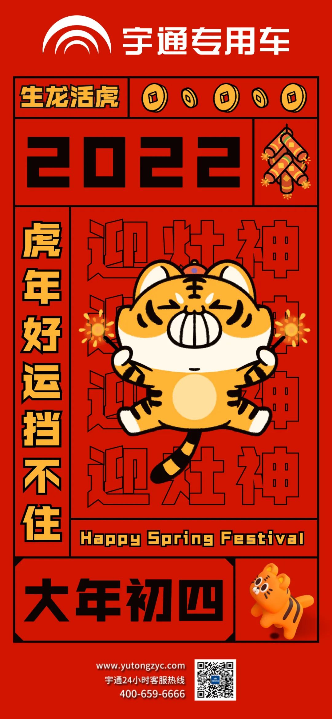 大年初四，生龙活虎，好运当头！