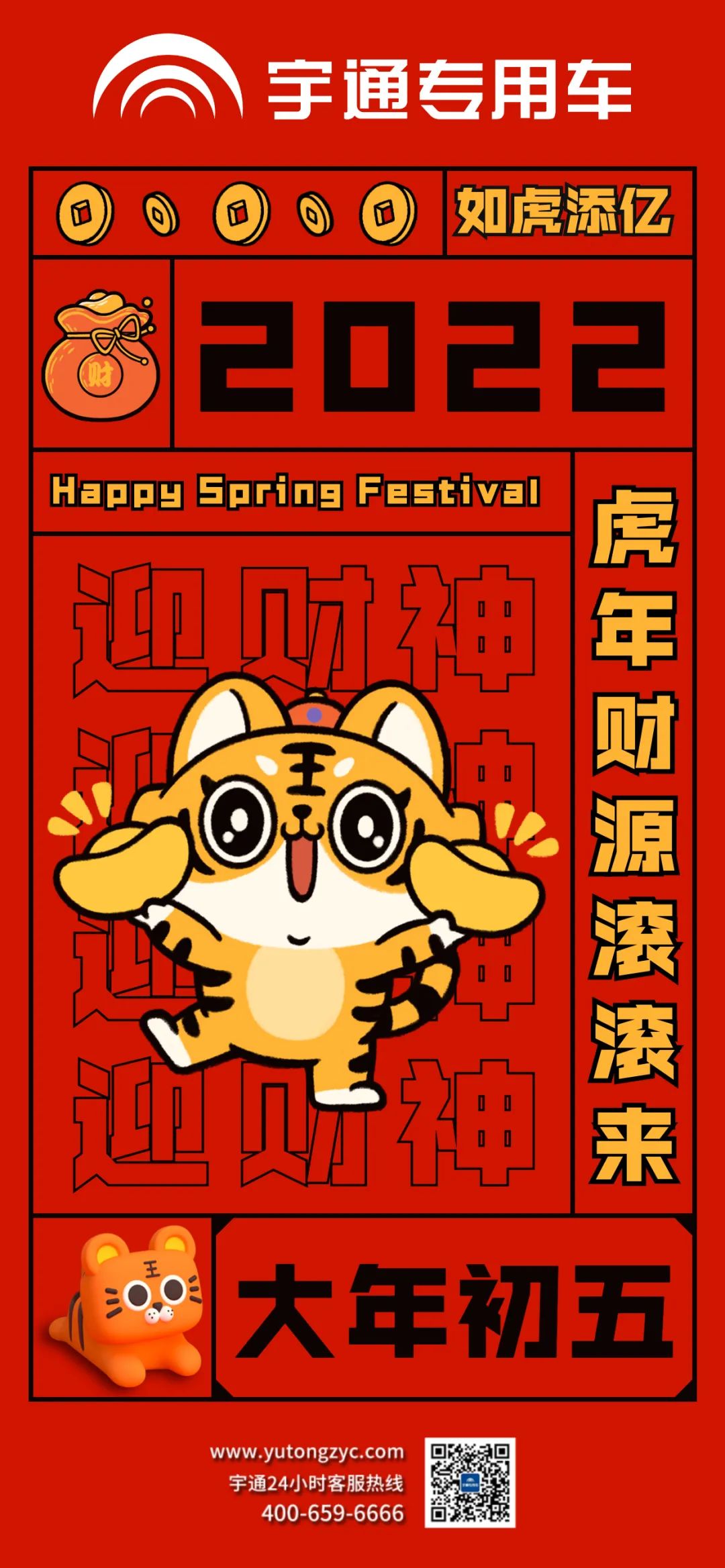 大年初五，祝大家如虎添翼，财源滚滚来！