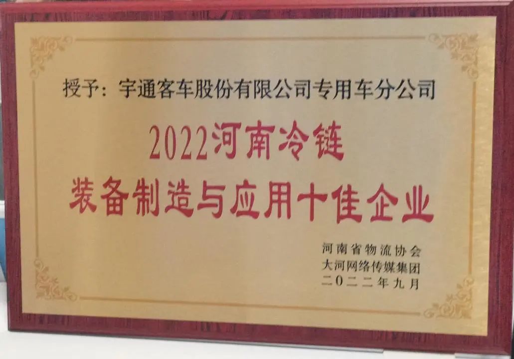 冷链向未来 | 永利皇宫官网专用车荣获2022河南冷链装备制造与应用十佳企业