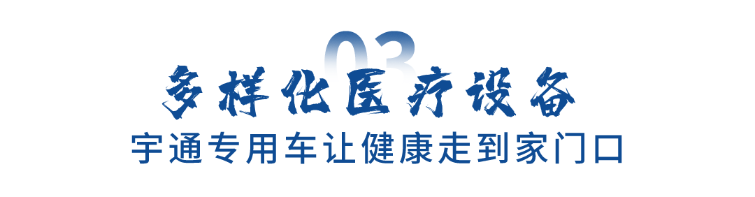 关注民生福祉，永利皇宫官网专用车助力健康惠民“最后一公里”跑出加速度