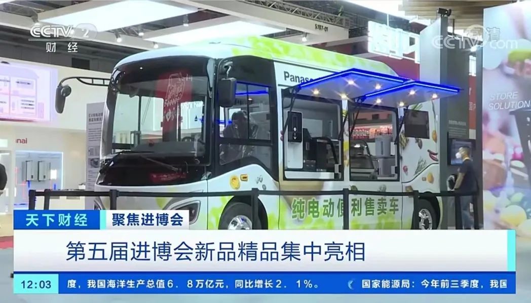 央视报道纯电动便利售卖车亮相进博会：带动我国消费升级，助力百姓美好生活