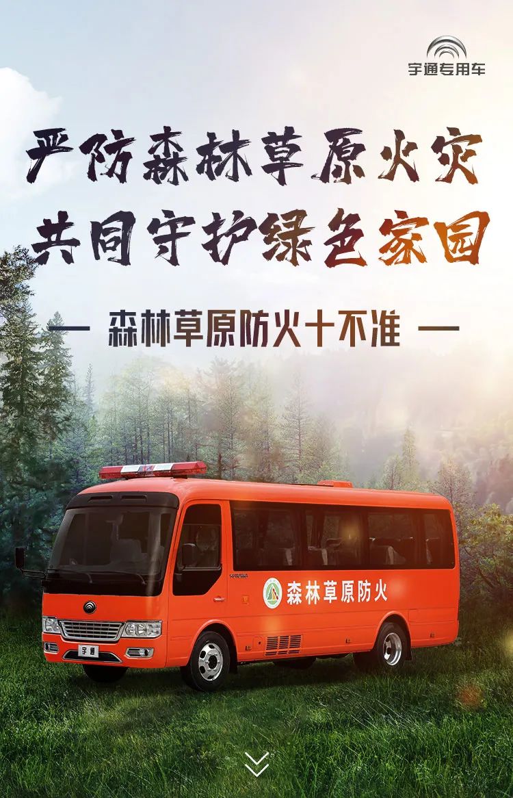严防森林草原火灾，共同守护绿色家园
