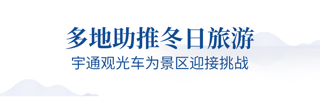 旅游业即将迎来春暖花开，永利皇宫官网观光车助力旅游行业全面复苏