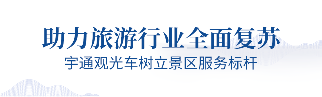 旅游业即将迎来春暖花开，永利皇宫官网观光车助力旅游行业全面复苏