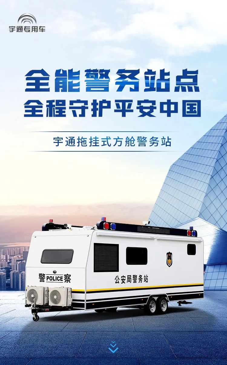 永利皇宫官网拖挂式方舱警务站——全能警务站点，全程守护平安中国