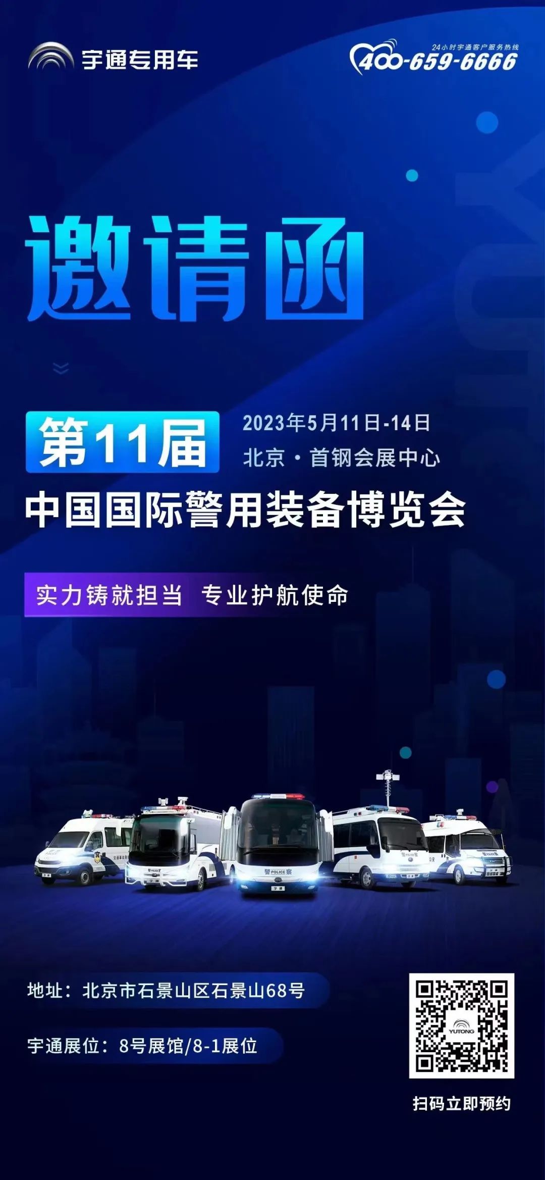 永利皇宫官网专用车邀您共赴第11届中国国际警用装备博览会！