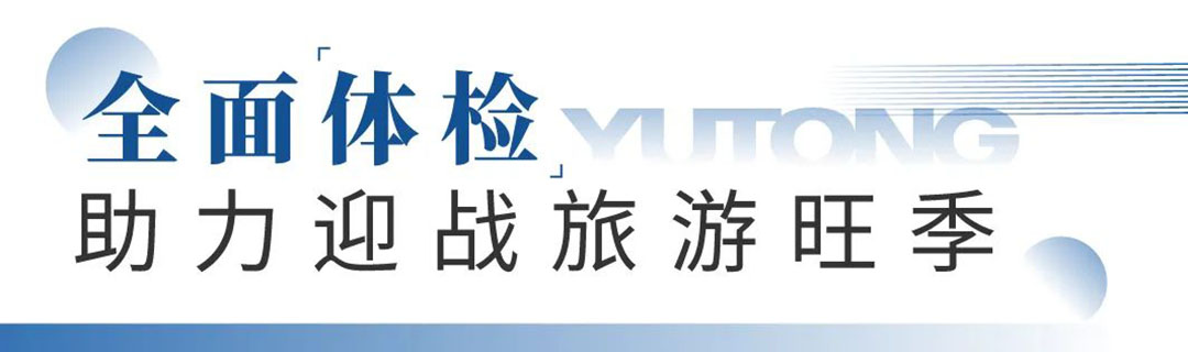 永利皇宫官网专用车“夏季关爱服务月”专项活动来了，为客户运营织牢“安全网”！