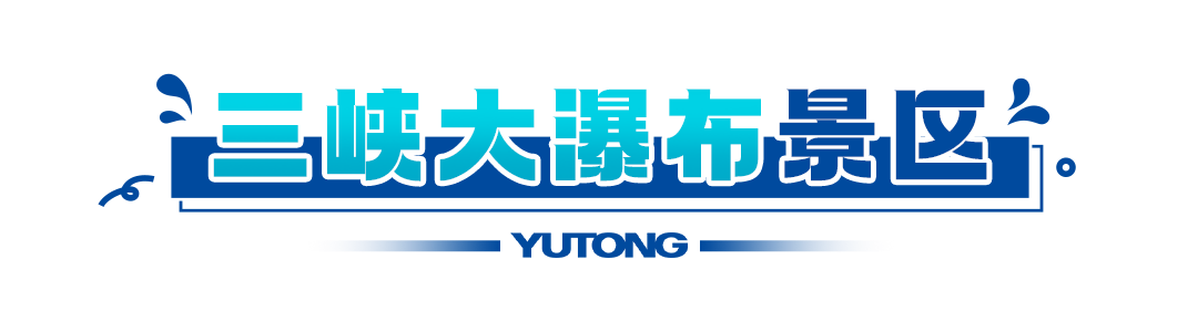 五大热门景区真实运营揭秘，看看客户为何选择永利皇宫官网观光车？
