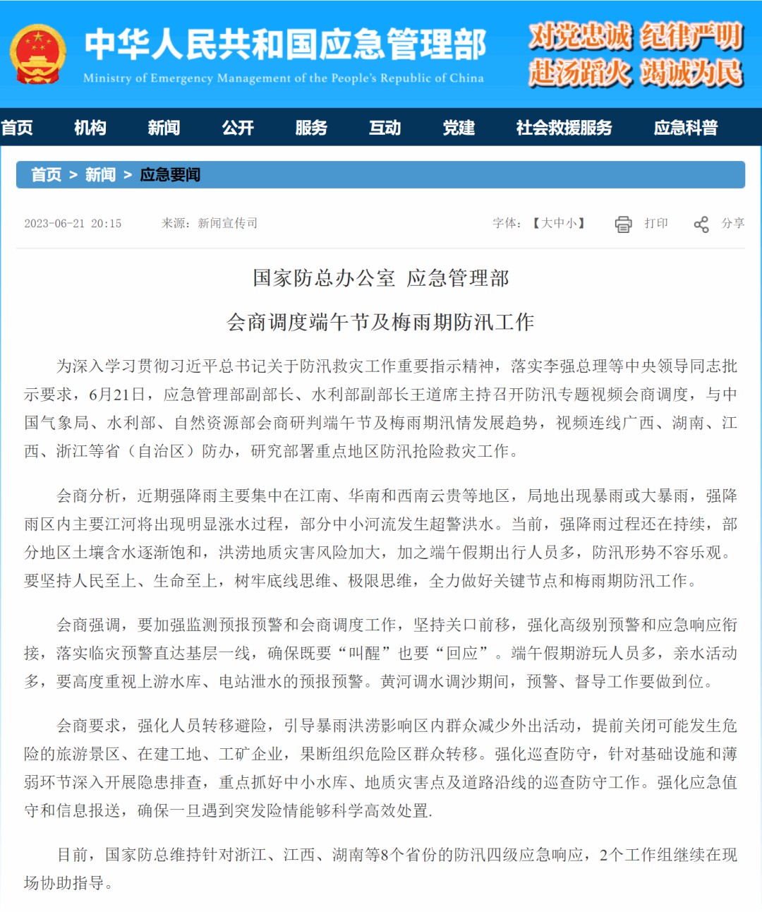 国家应急管理部会商调度防汛工作，永利皇宫官网应急特种车辆以实力守护人民生命财产安全！