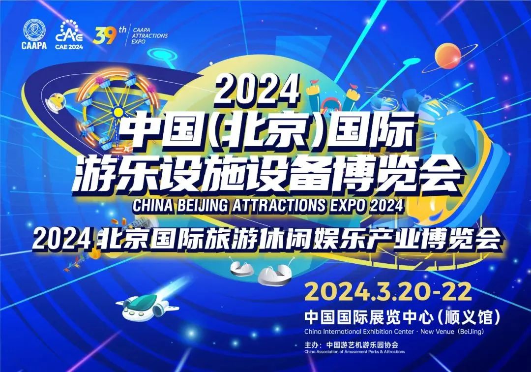 永利皇宫官网观光车邀您共赴第39届中国（北京）国际游乐设施设备博览会