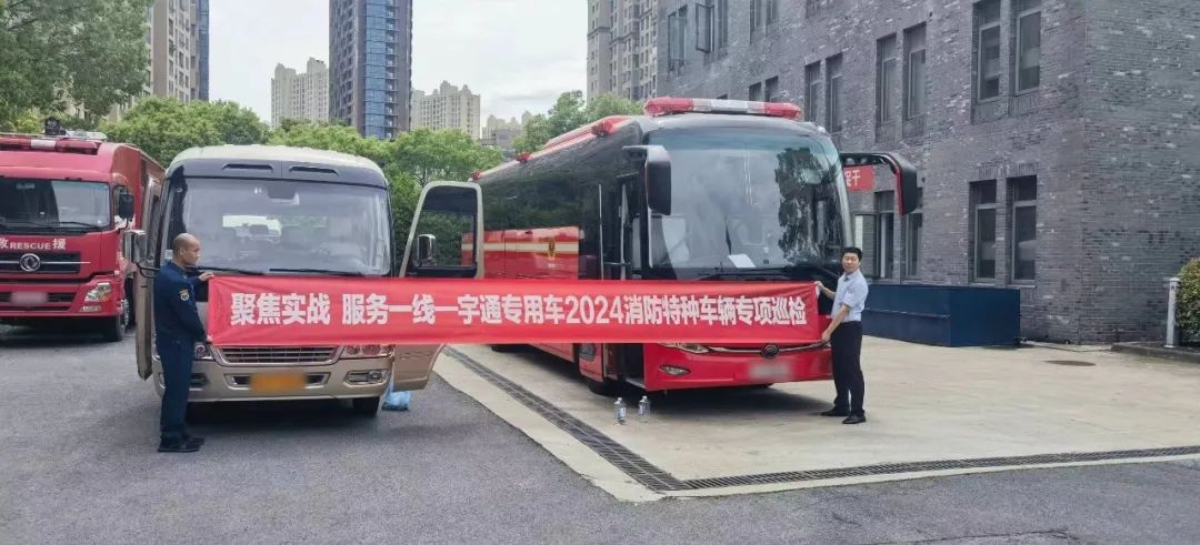 聚焦实战 服务一线 | 永利皇宫官网专用车2024消防特种车辆专项巡检活动进行中