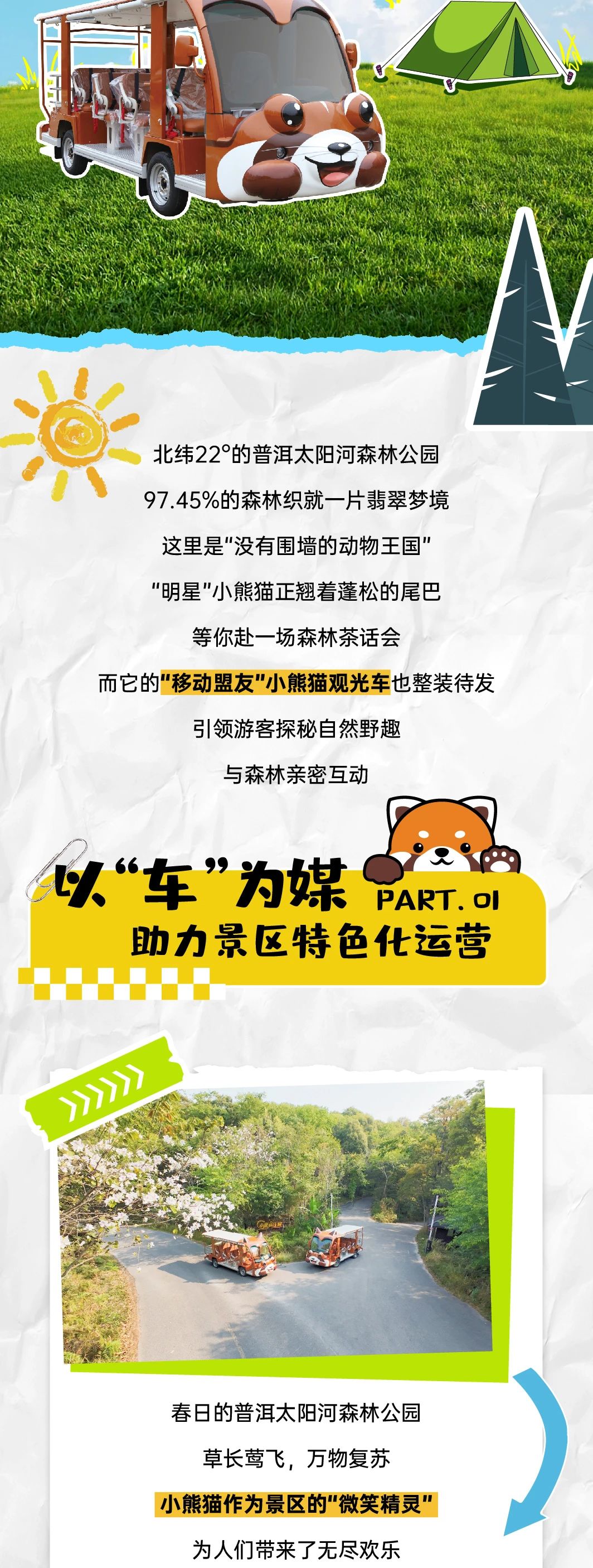 永利皇宫官网“小熊猫”观光车驶入普洱太阳河森林公园，共筑生态文旅新图腾