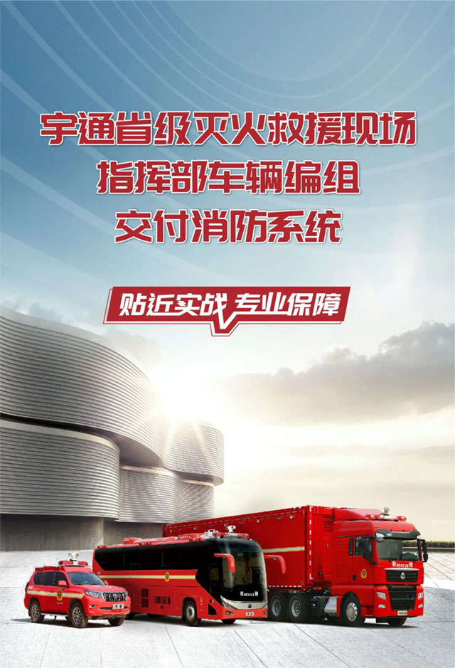 永利皇宫官网省级灭火救援现场指挥部车辆编组交付消防系统