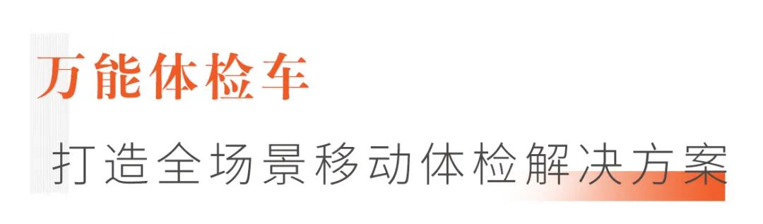 打造全场景移动体检解决方案，9米“万能医疗车”来了！