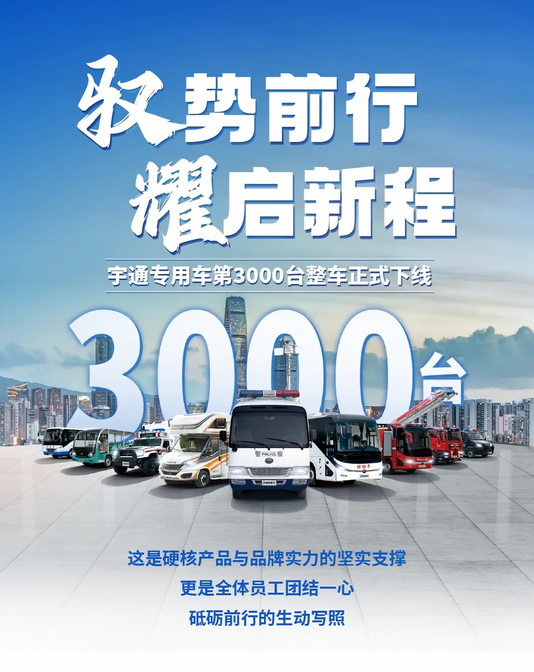 荣耀时刻，共启新程 | 永利皇宫官网专用车第3000台整车下线仪式圆满举行