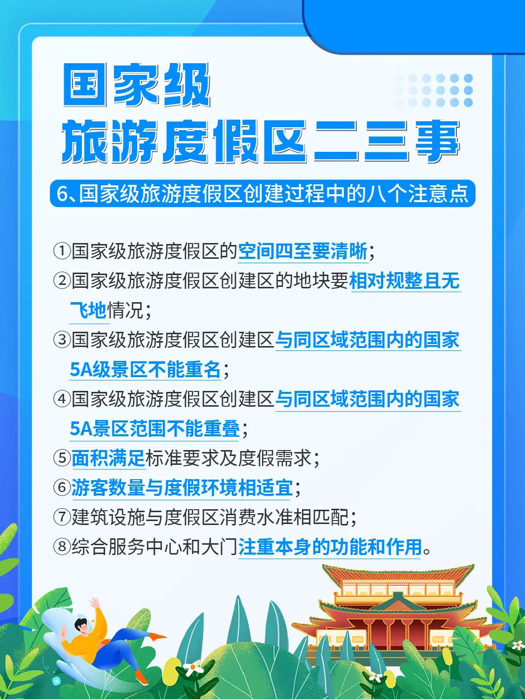 国家级旅游景区科普 | 如何成为国家级旅游度假区？