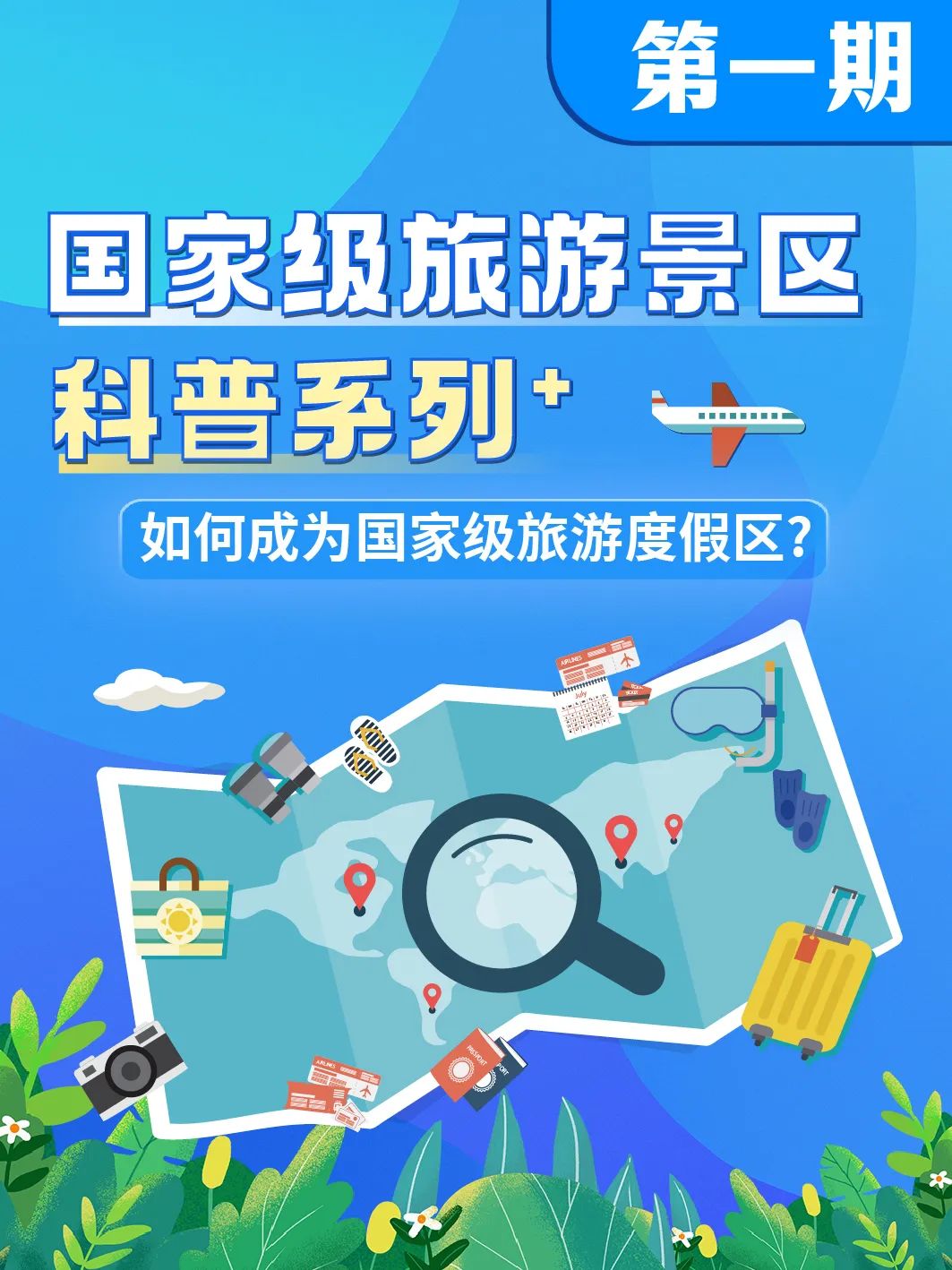 国家级旅游景区科普 | 如何成为国家级旅游度假区？