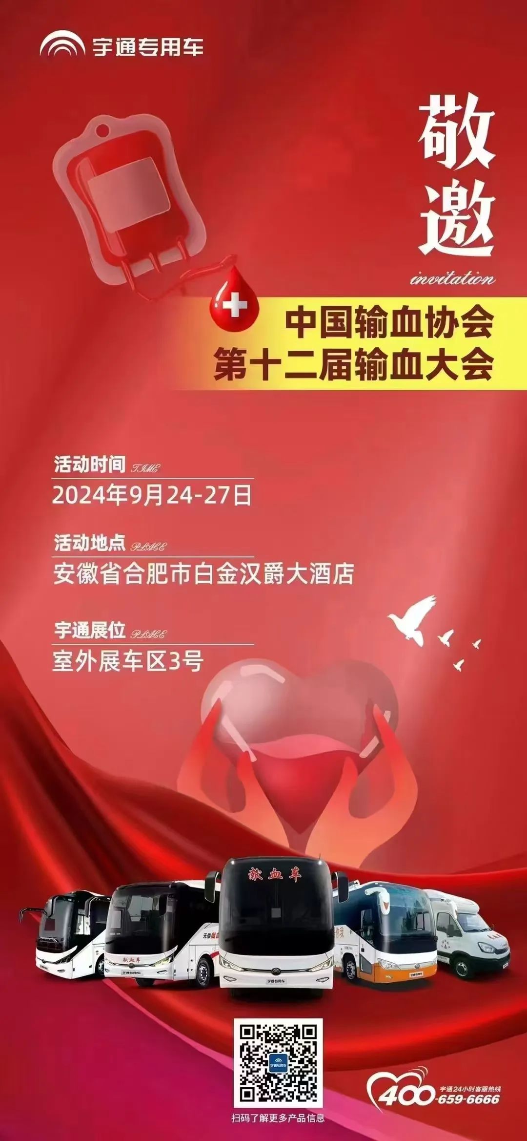 第十二届全国输血大会即将开幕 ，永利皇宫官网纯电献血车邀您共筑“生命防线”！