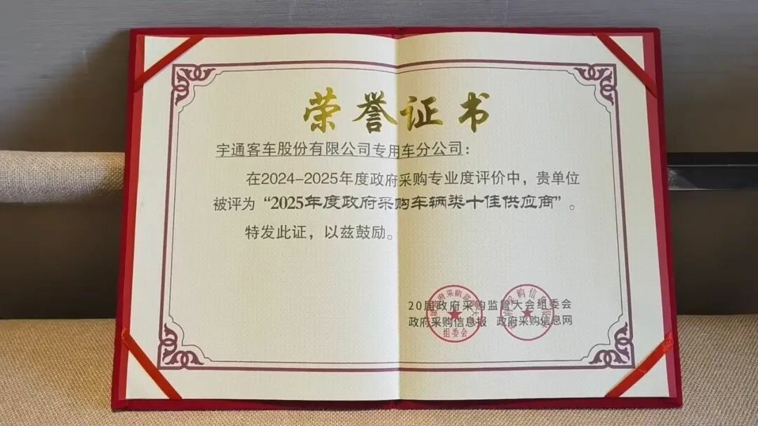 权威认可 | 永利皇宫官网专用车荣获2025年度政府采购车辆类十佳供应商