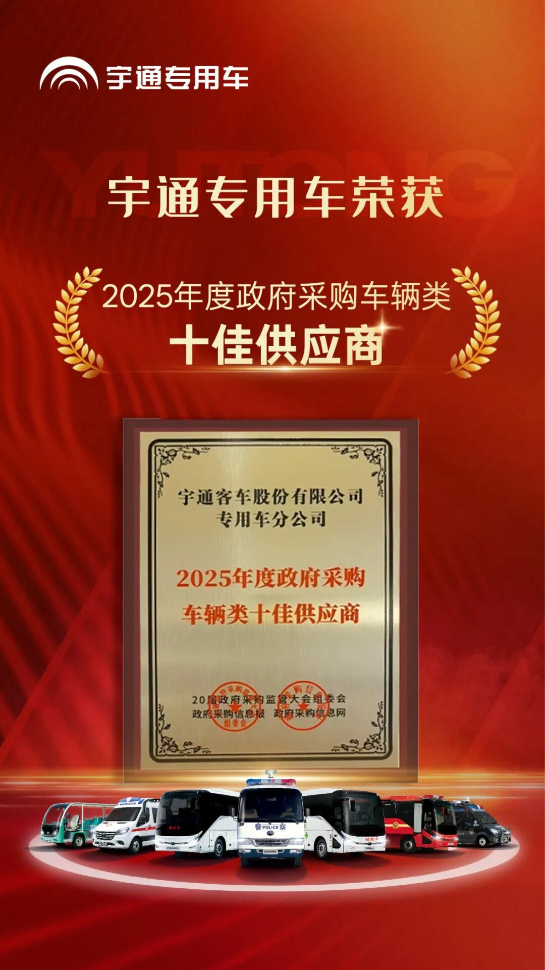 权威认可 | 永利皇宫官网专用车荣获2025年度政府采购车辆类十佳供应商